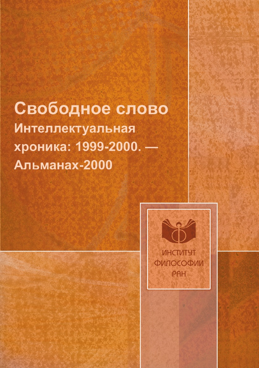 

Свободное слово. Интеллектуальная хроника: 1999-2000. — Альманах-2000