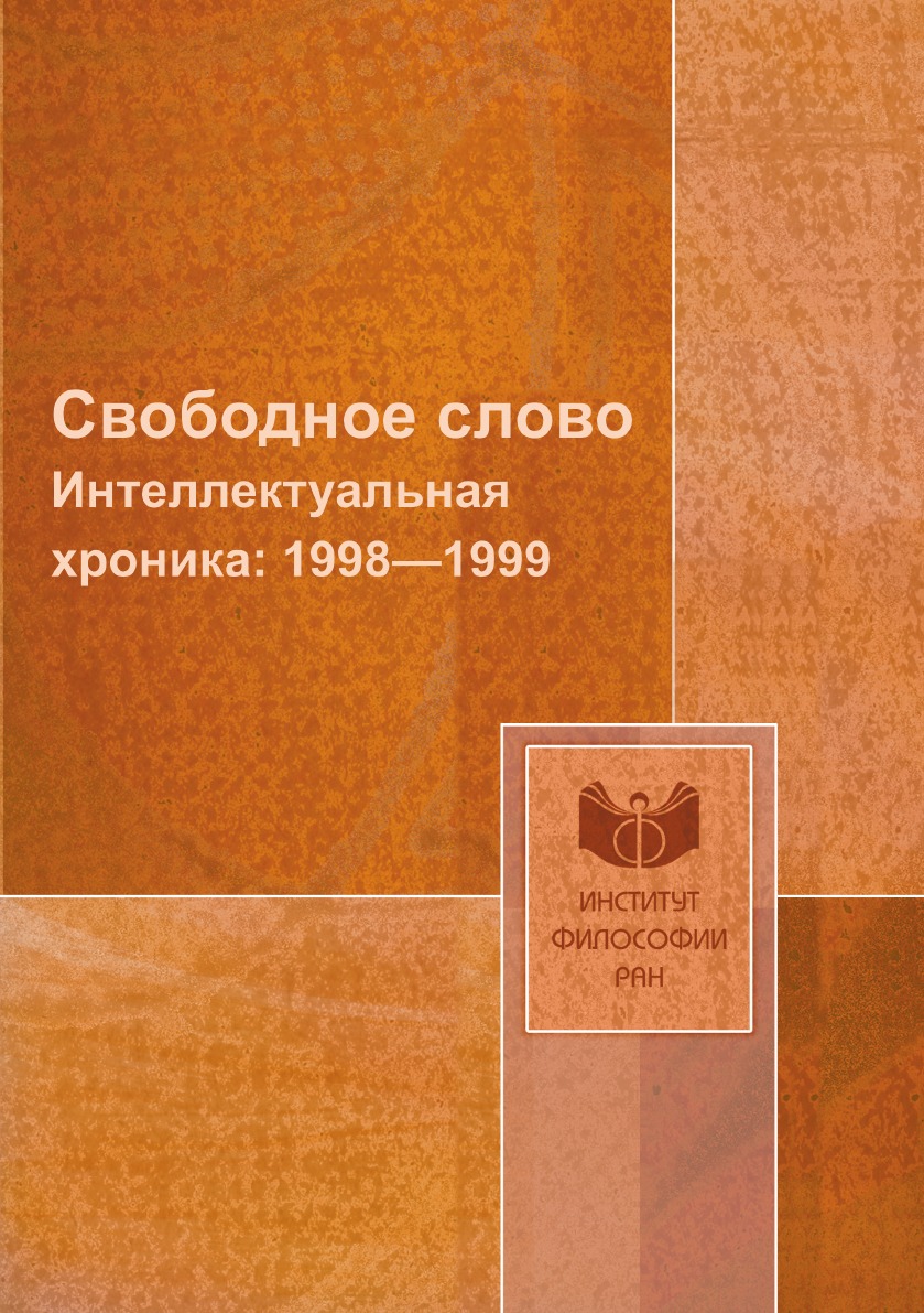 

Свободное слово. Интеллектуальная хроника: 1998—1999