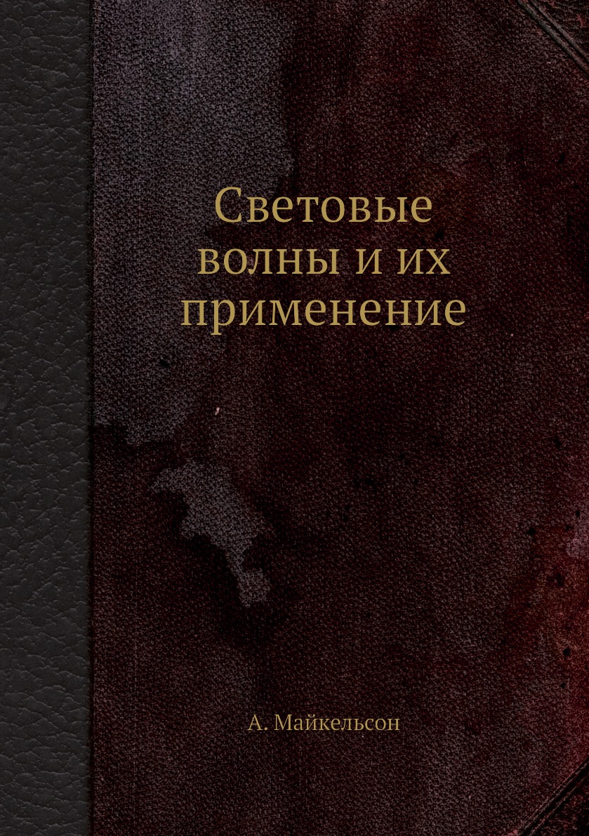 

Световые волны и их применение