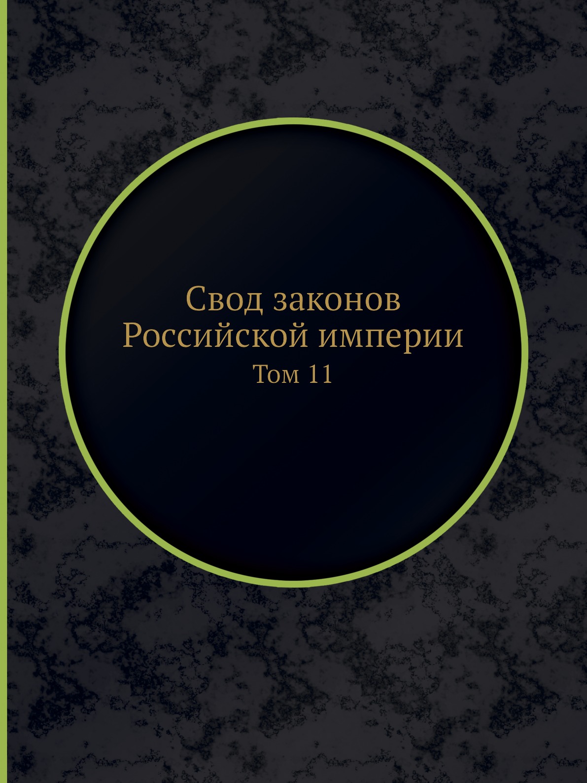 

Свод законов Российской империи. Том 11