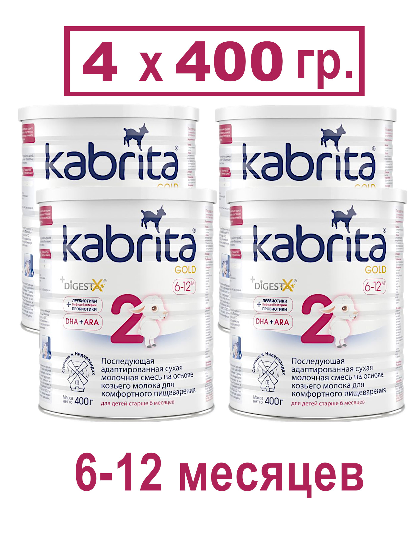 Смесь Kabrita 2 Gold на основе козьего молока, 4х400гр