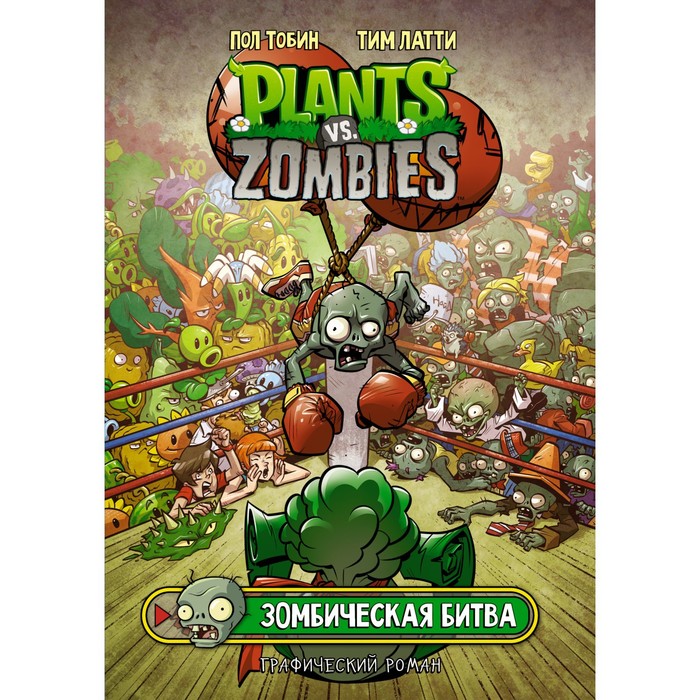 

Растения против зомби. Зомбическая битва. Тобин П., Латти Т., Plants vs Zombies. Графический роман