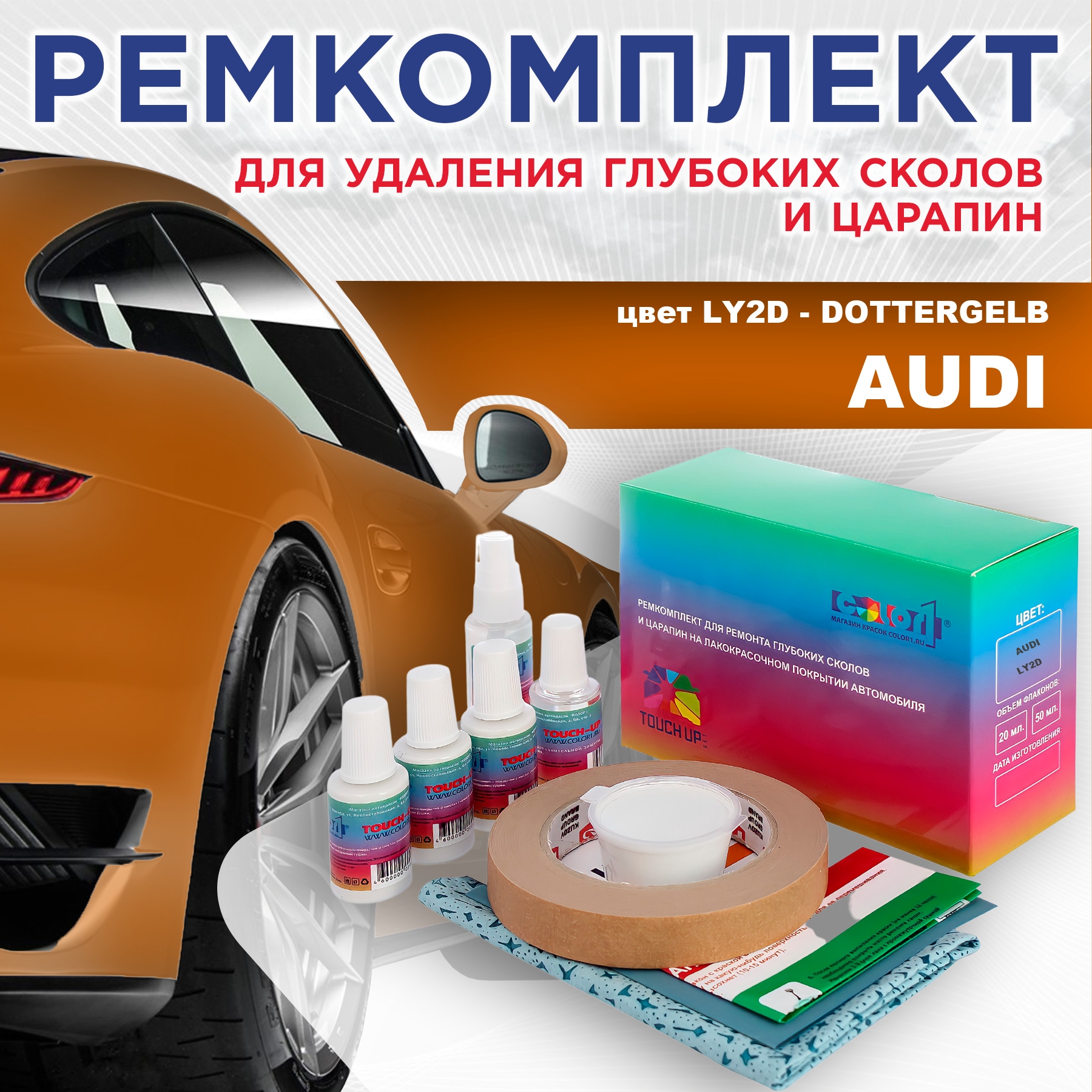 

Ремкомплект для ремонта сколов и царапин AUDI, цвет LY2D - DOTTERGELB, Бесцветный