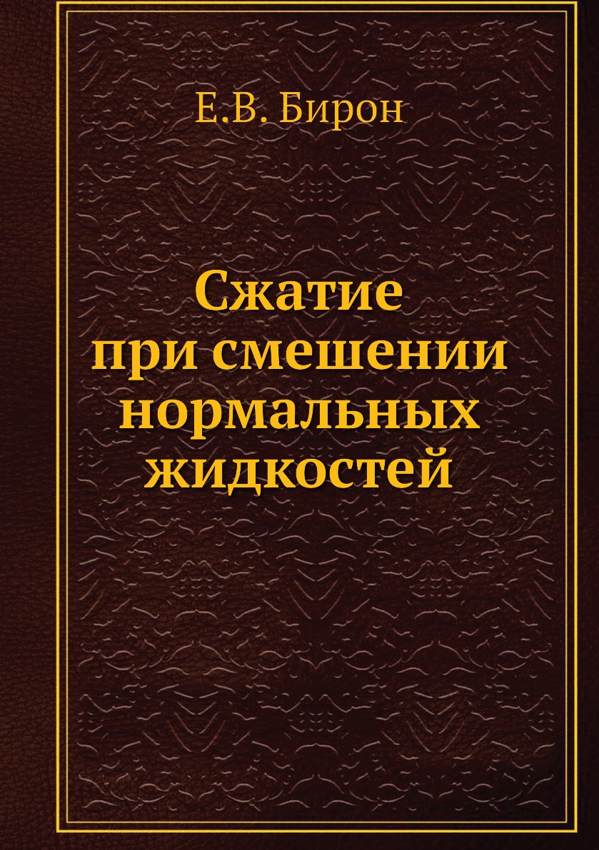 

Книга Сжатие при смешении нормальных жидкостей