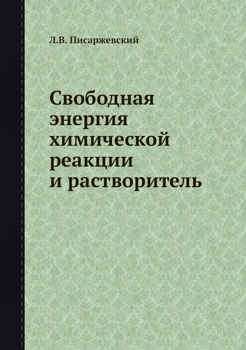 фото Книга свободная энергия химической реакции и растворитель ёё медиа