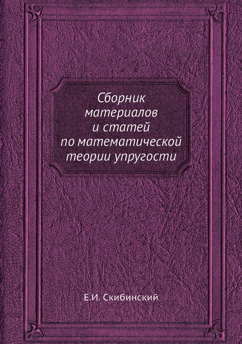 

Книга Сборник материалов и статей по математической теории упругости