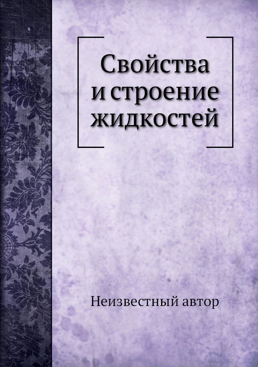 

Книга Свойства и строение жидкостей