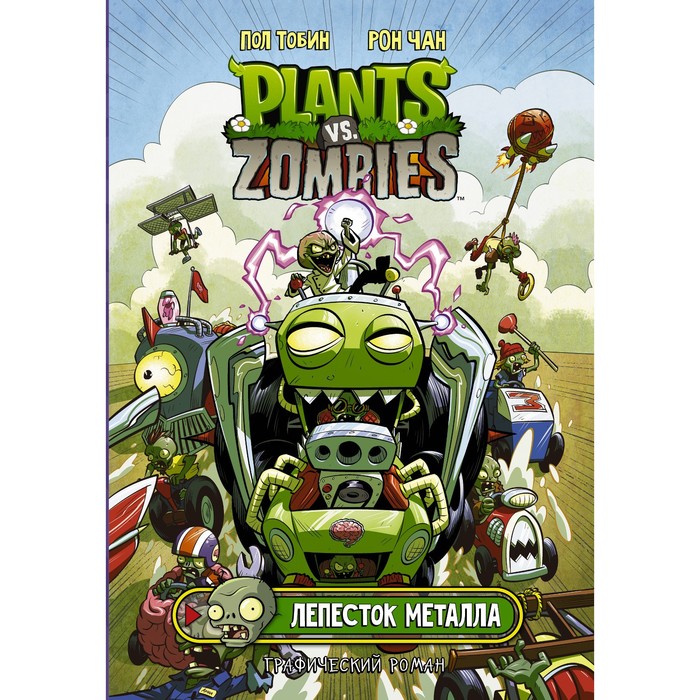 

Растения против зомби. Лепесток металла. Тобин Пол, Чан Рон, Plants vs Zombies. Графический роман