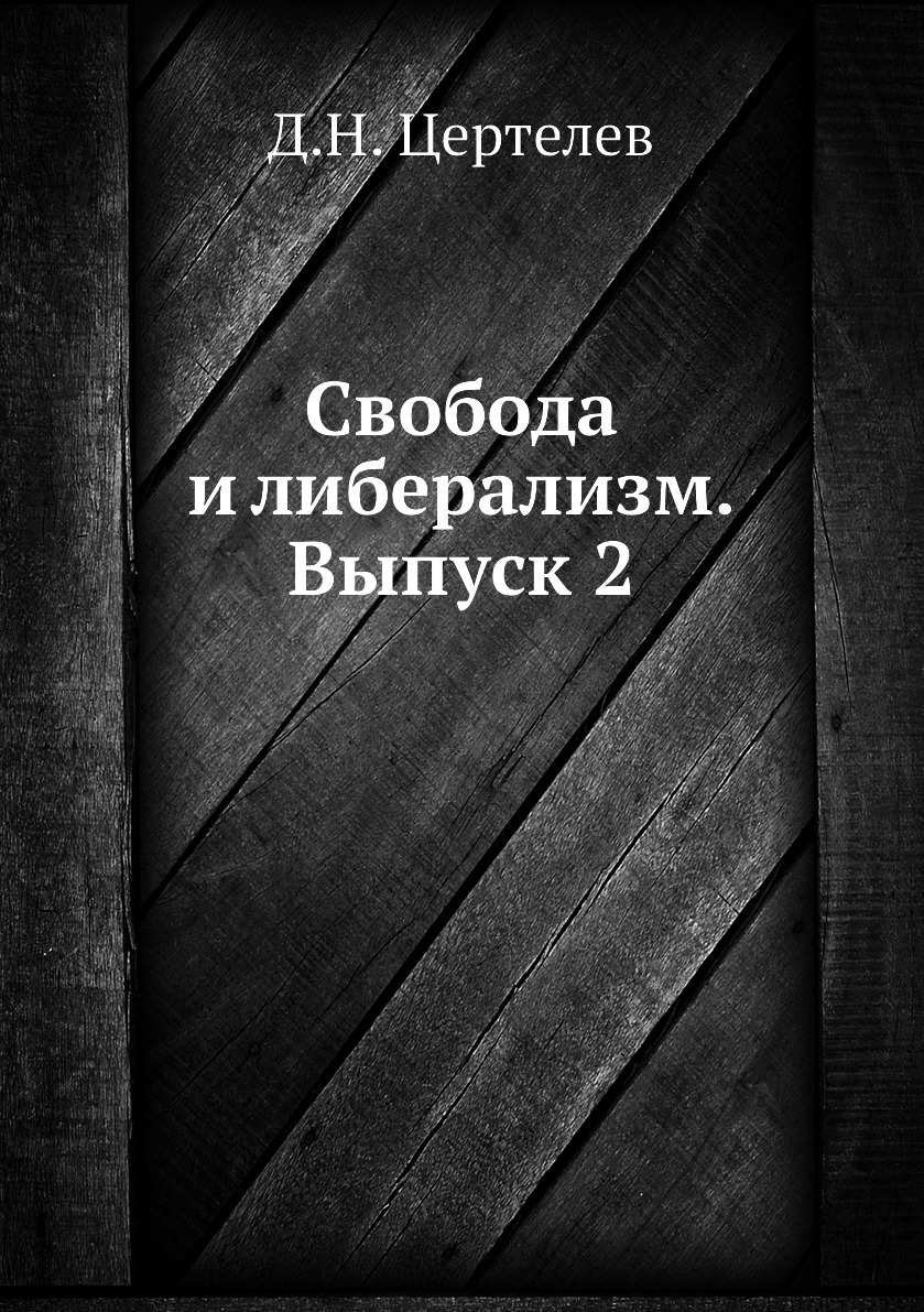 

Книга Свобода и либерализм. Выпуск 2