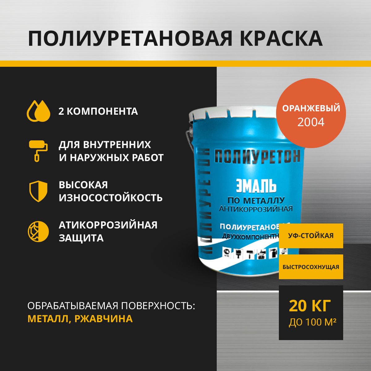 Двухкомпонентная грунт-эмаль ПОЛИУРЕТОН ПО-02-20-2012 по металлу, оранжевый 20 кг