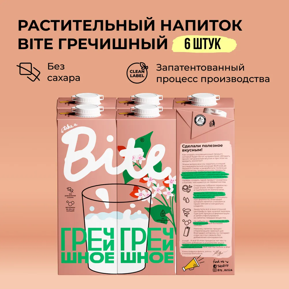 

Растительное молоко гречишное Take a Bite без сахара безлактозное 6 шт по 1 л, Молоко_Bite_1