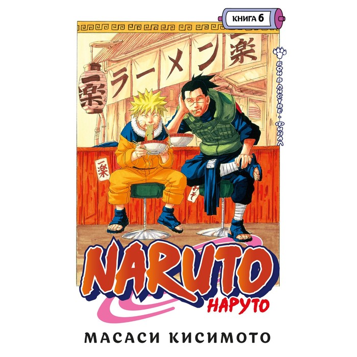 

Комикс Naruto. Наруто. Книга 6. Бой в Листве. Финал. Кисимото М., Графические романы. Манга