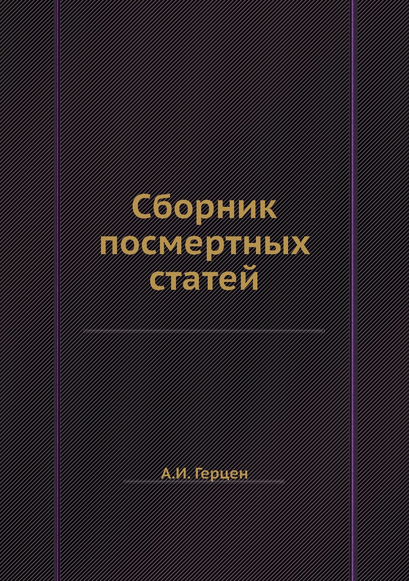 

Книга Сборник посмертных статей