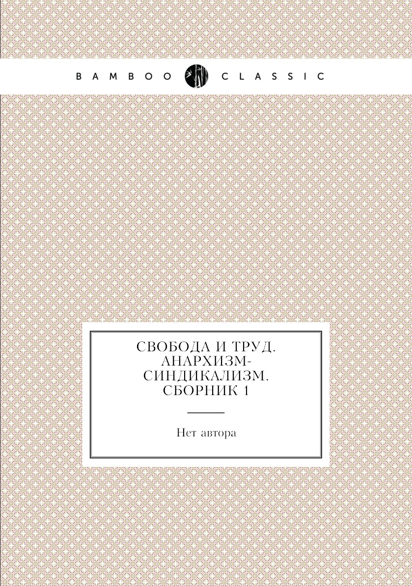 

Книга Свобода и труд. Анархизм-синдикализм. Сборник 1