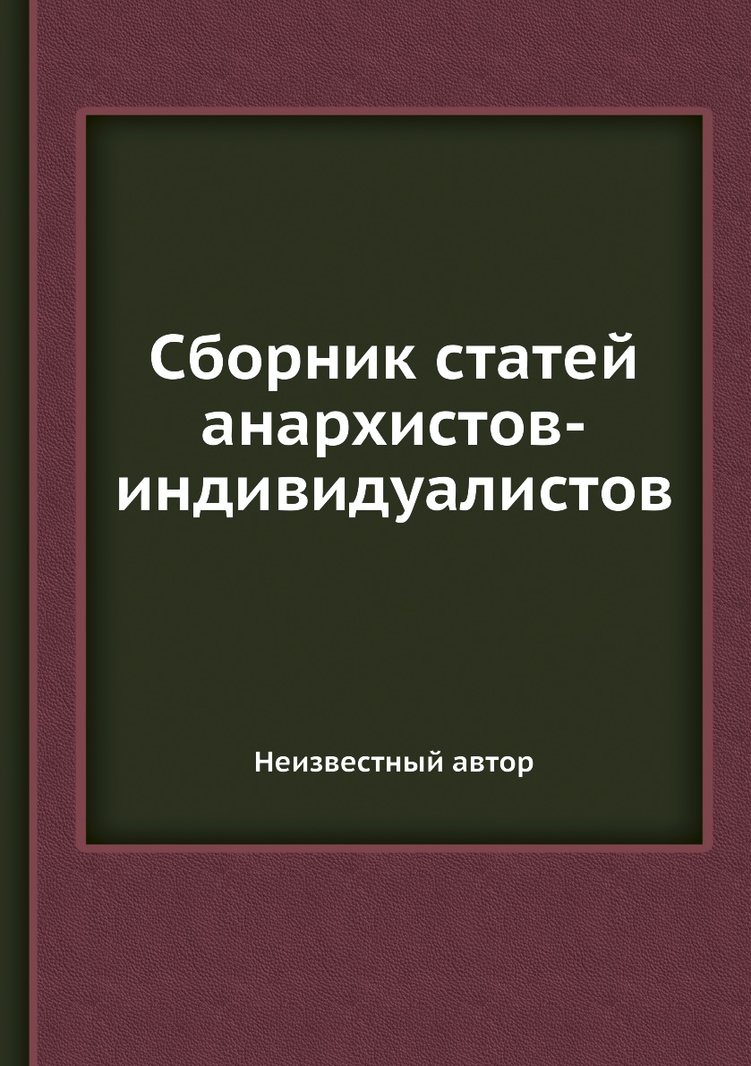 

Сборник статей анархистов-индивидуалистов