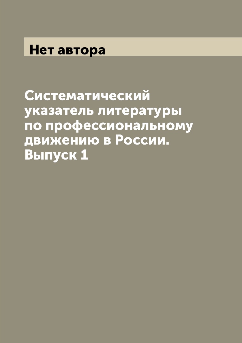 фото Книга систематический указатель литературы по профессиональному движению в россии. вып.1 ёё медиа
