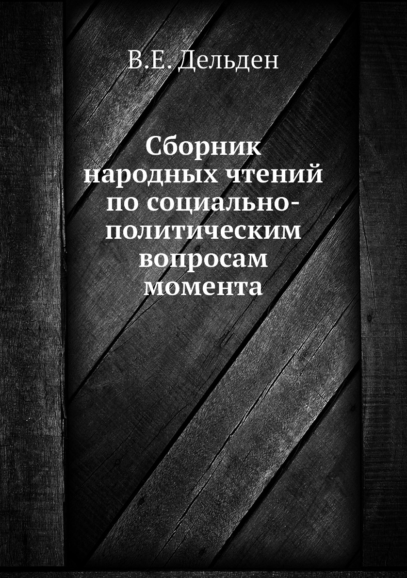

Книга Сборник народных чтений по социально-политическим вопросам момента