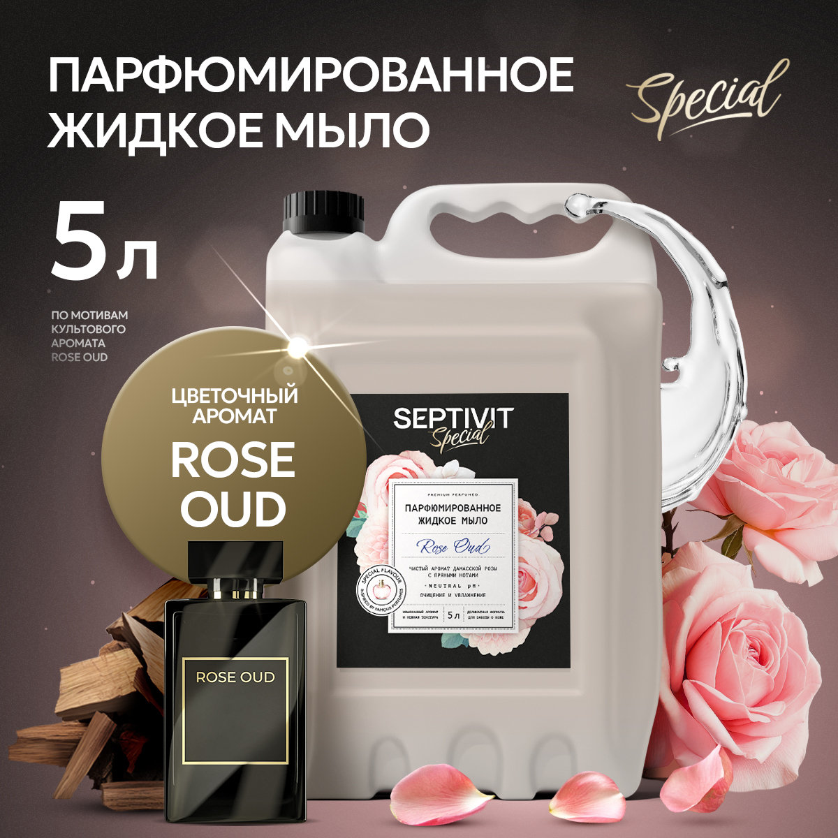 Жидкое мыло для рук Septivit Special Rose Oud, 5 л