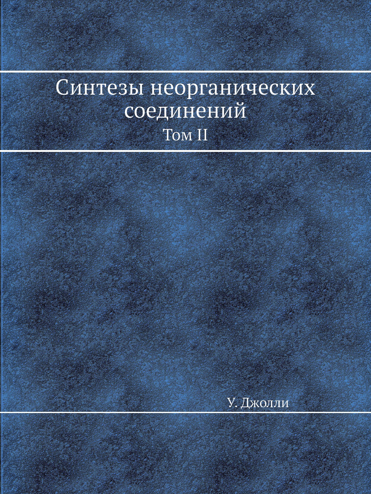 фото Книга синтезы неорганических соединений. том ii ёё медиа