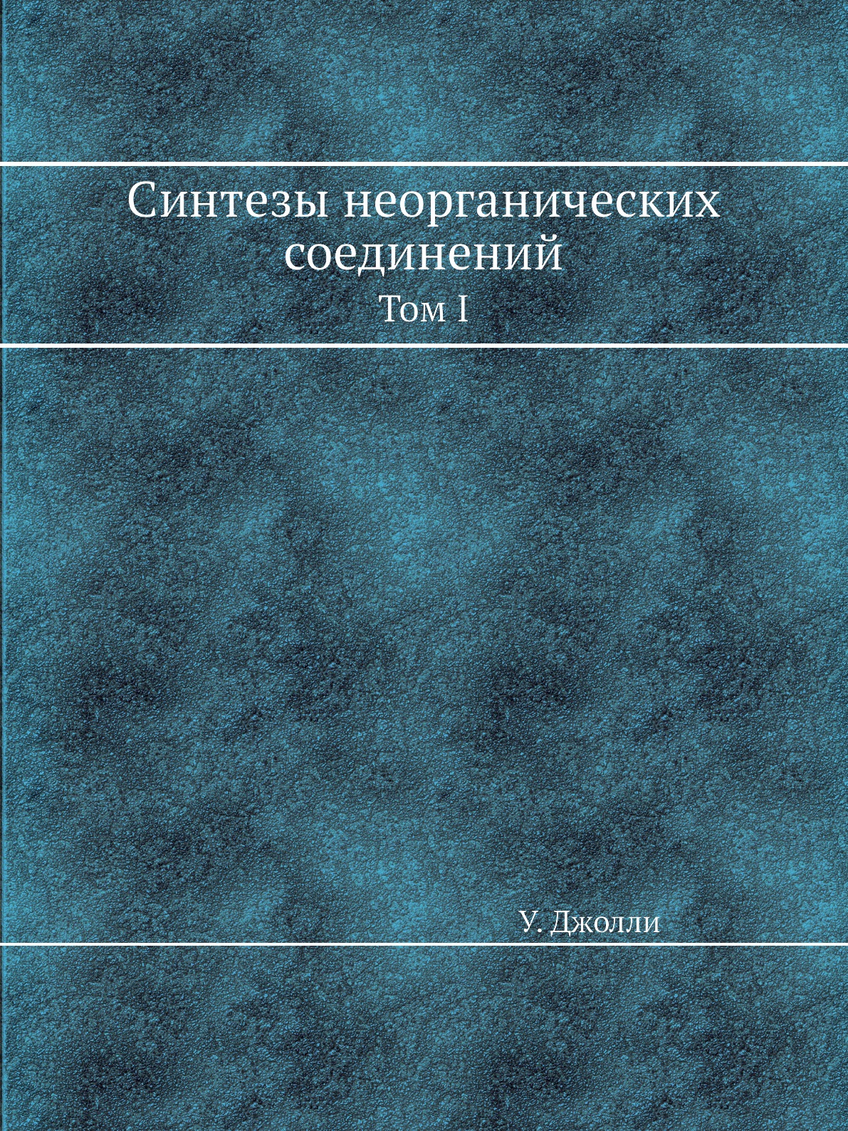 

Синтезы неорганических соединений. Том I