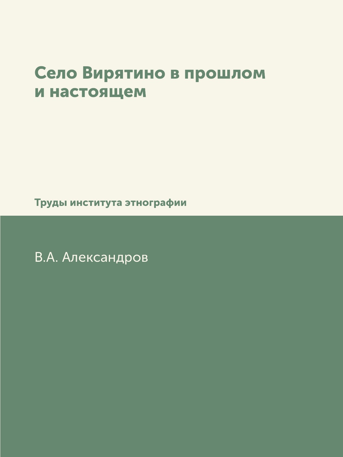 

Село Вирятино в прошлом и настоящем. Труды института этнографии