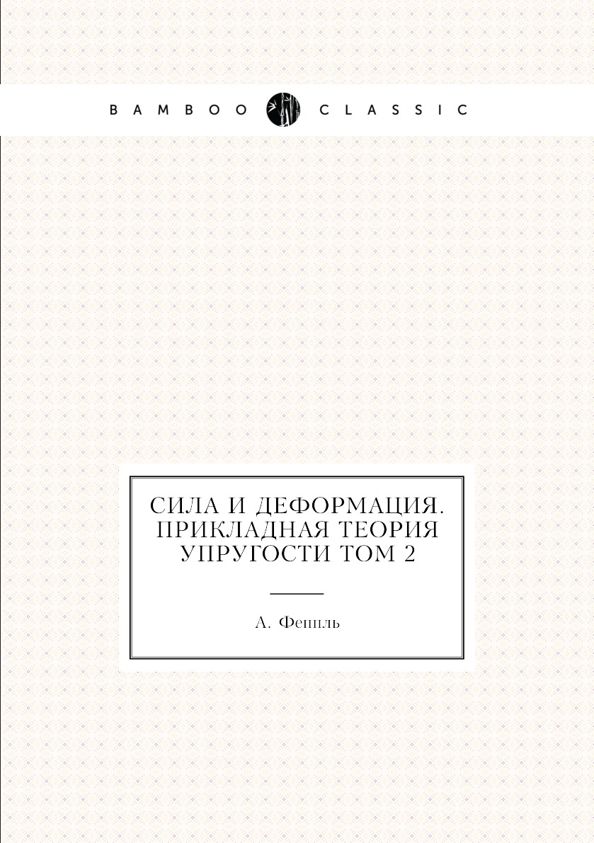 

Книга Сила и деформация. Прикладная теория упругости Том 2