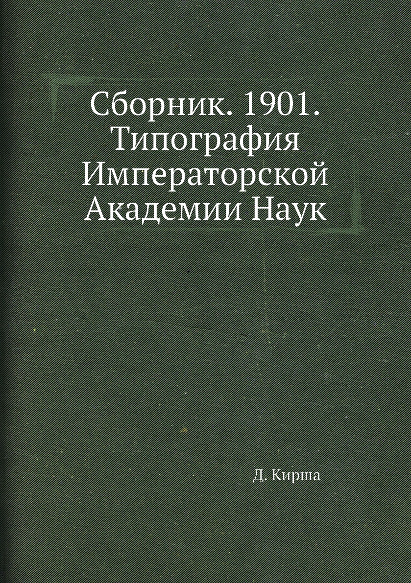 

Книга Сборник. 1901.Типография Императорской Академии Наук