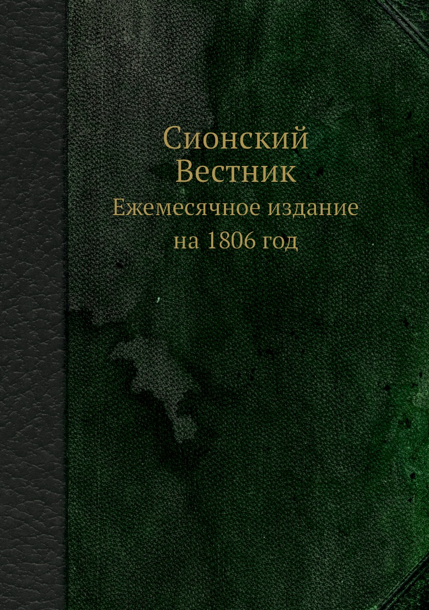 

Сионский Вестник. Ежемесячное издание на 1806 год