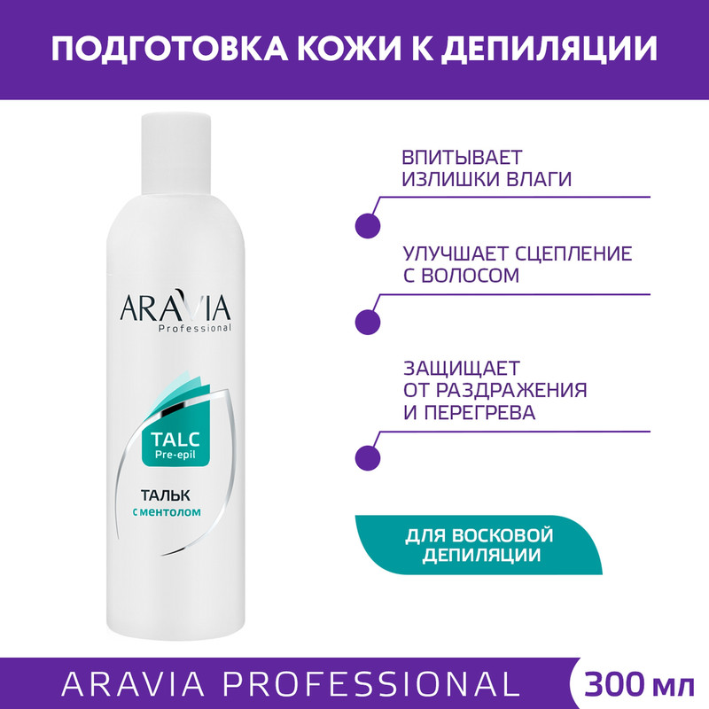 Тальк с ментолом для подготовки кожи к эпиляции Aravia Professional 300 мл 896₽