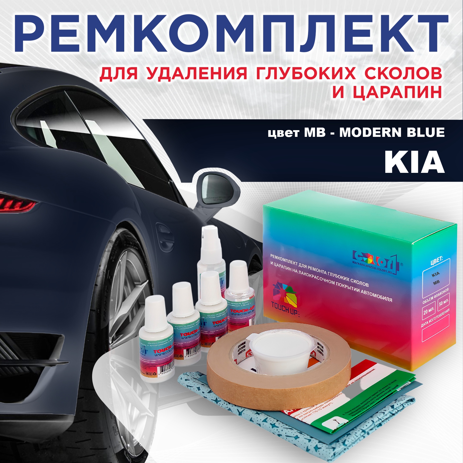 

Ремкомплект для ремонта сколов и царапин COLOR1 для KIA, цвет MB - MODERN BLUE, Бесцветный