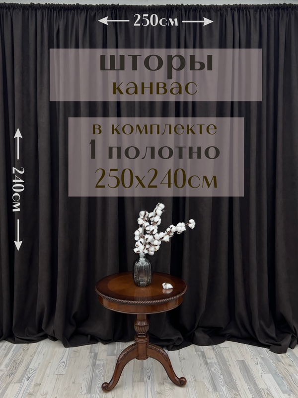 

Шторы Милкитекс канвас 240х250, 1 шт, темный шоколад