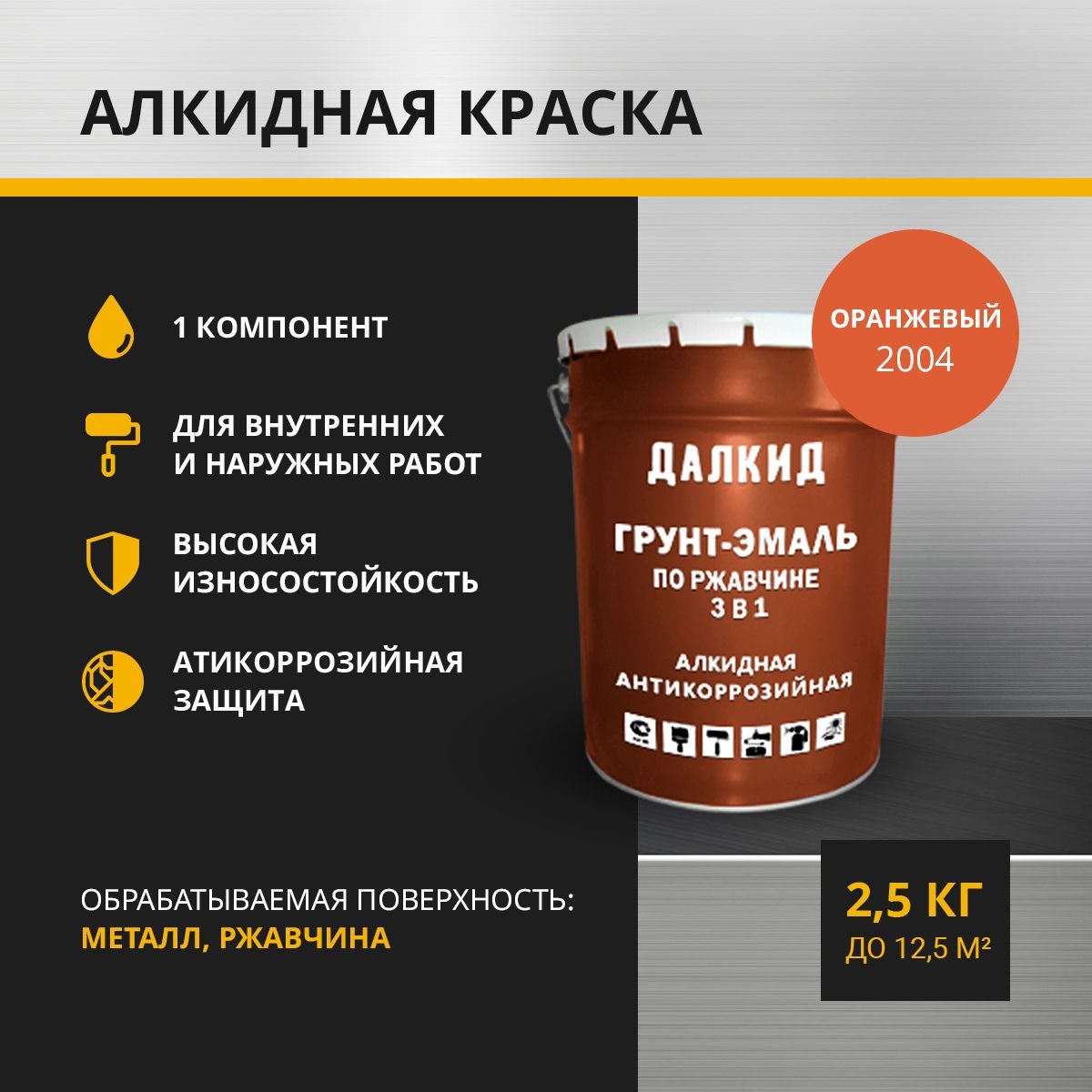 Грунт-эмаль ДАЛКИД ДЛ-01-2.5-2012 по ржавчине, по металлу, оранжевый 2,5 кг