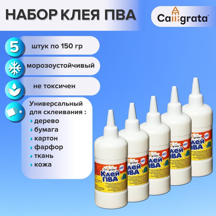 Клей ПВА Calligrata, с дозатором, набор из 5 шт по 150 грамм