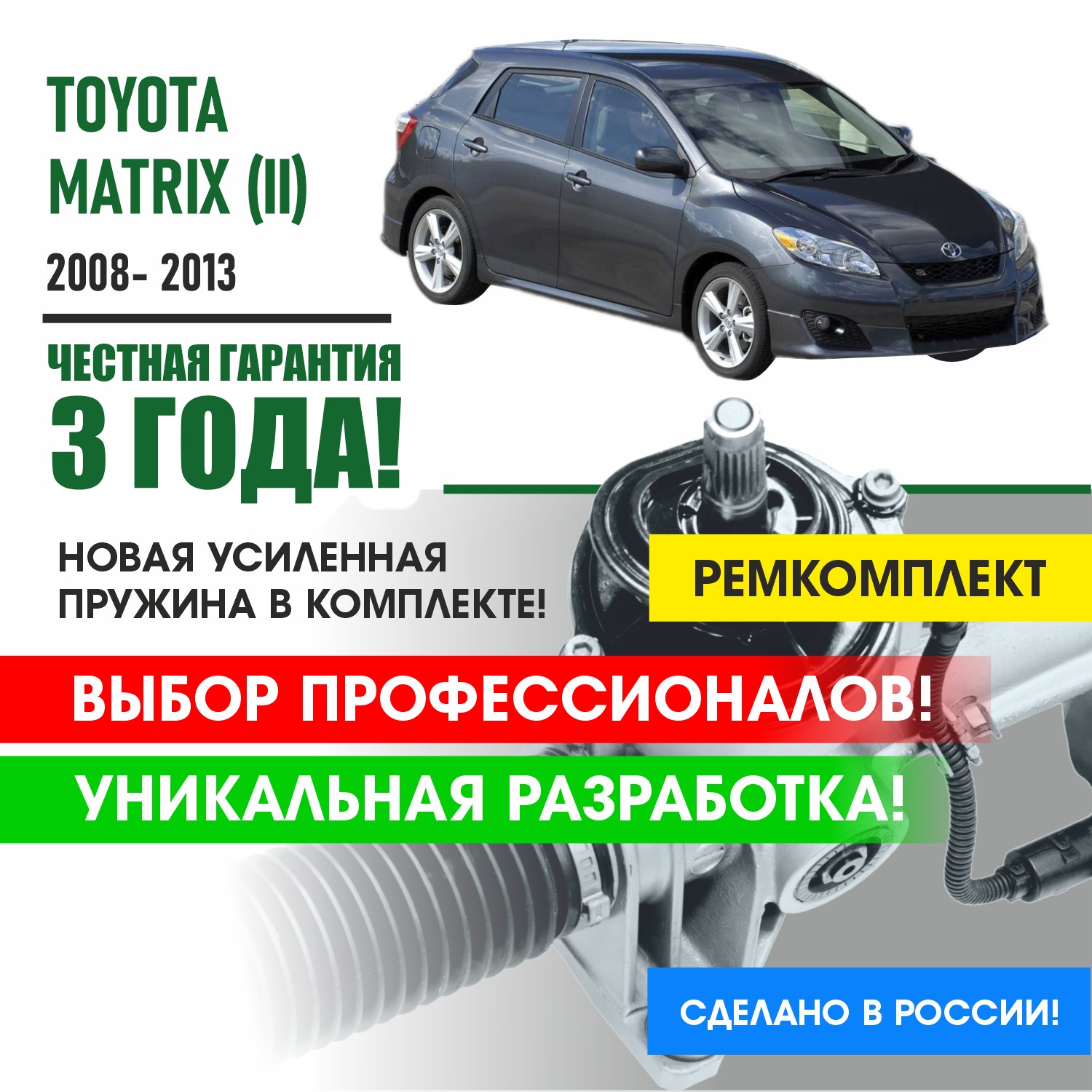 Ремкомплект рулевой рейки PSR Toyota MATRIX (II)2008-2013