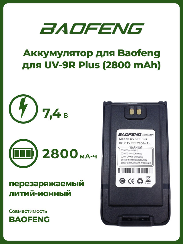 Аккумулятор для Baofeng для UV-9R Plus (2800 mAh)