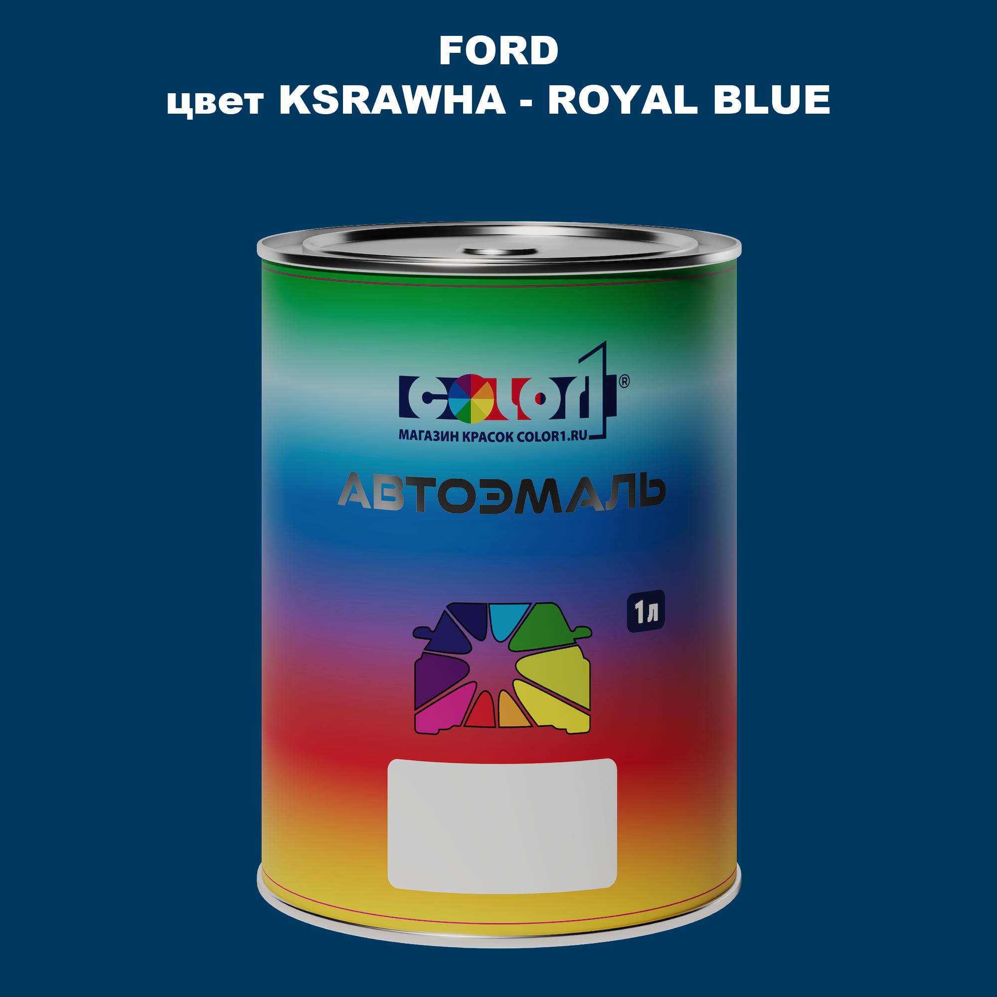 

Автомобильная краска COLOR1 для FORD, цвет KSRAWHA - ROYAL BLUE, Синий