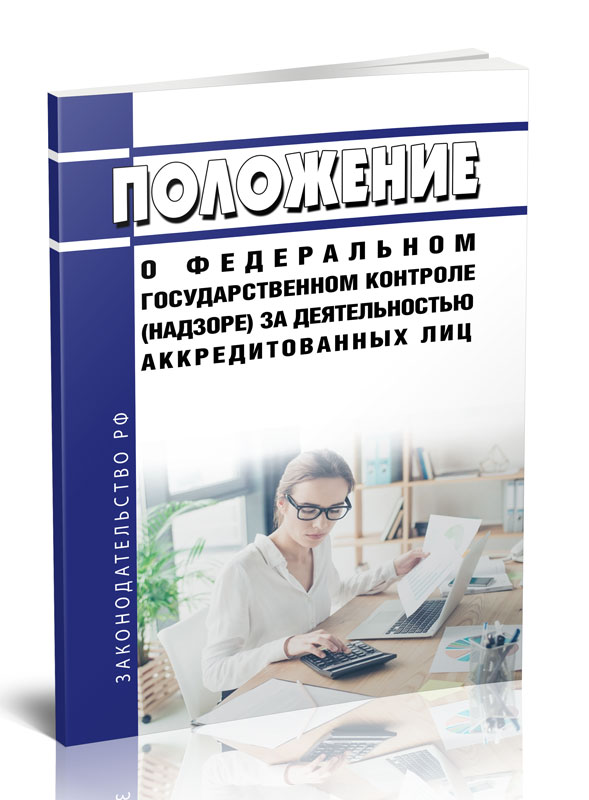 

Положение о федеральном государственном контроле (надзоре) за деятельностью