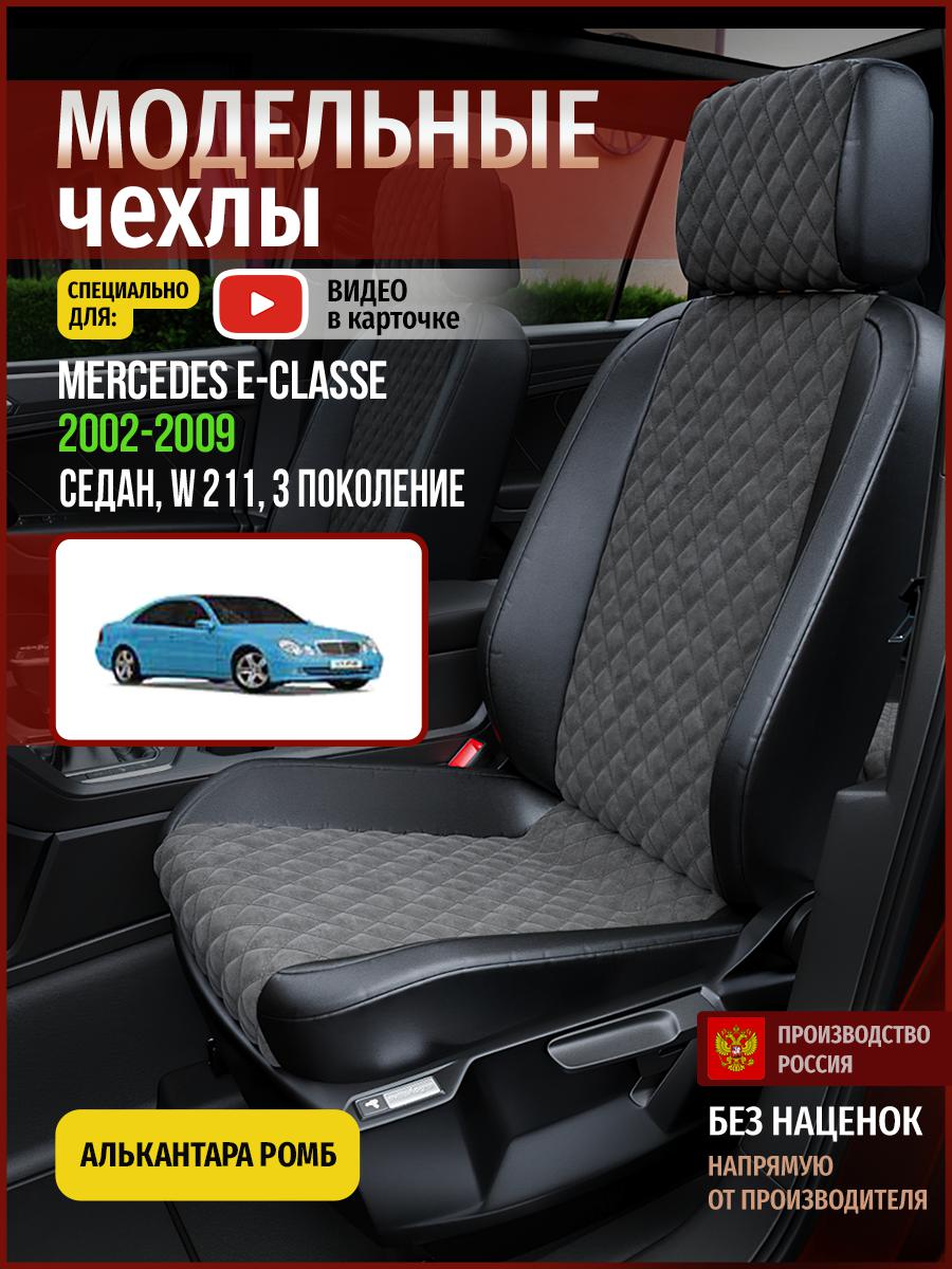 

Чехлы на сиденья Чехлы.ру для Мерседес Е класс W 211 3 седан 4667AV774FT алькантара ромб, Серый;черный, 444