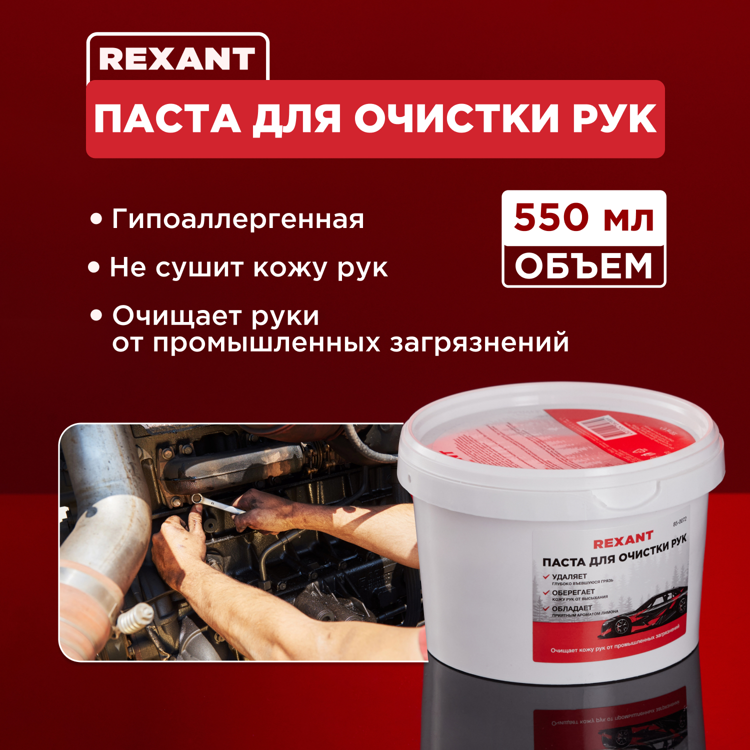 Паста для рук REXANT очищающая 550мл 85-0072