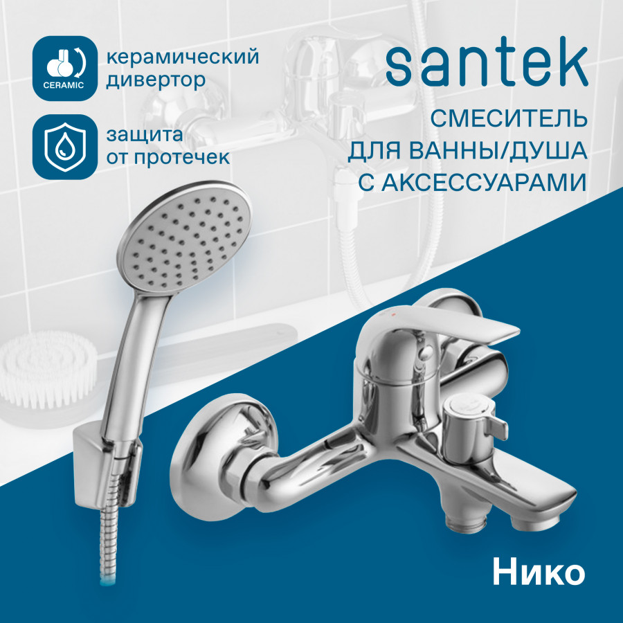 Смеситель для ванны с душем Santek Нико WH5A10005C001, однорычажный, хром держатель для бумажных полотенец adelica 13×13×28 см хромированная ручка бук