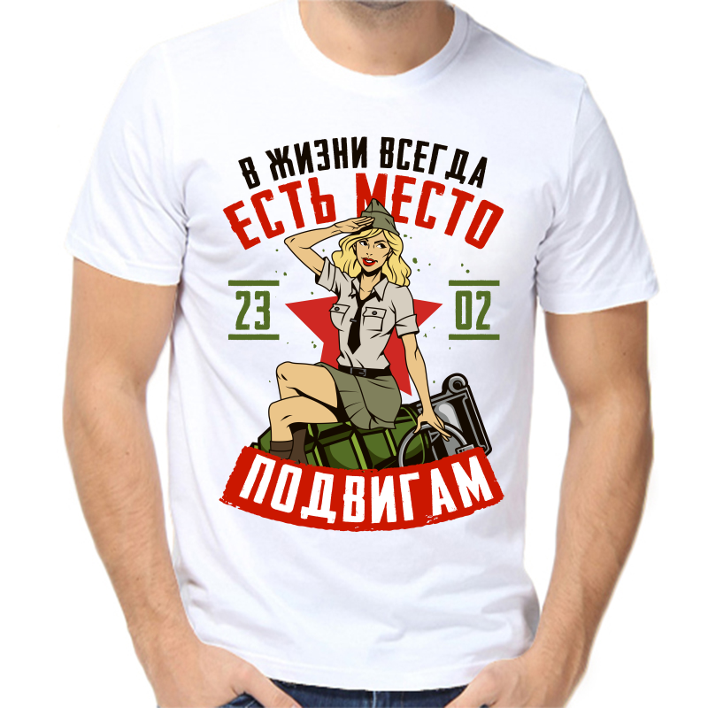 

Футболка мужская белая 46 р-р 23.02 в жизни всегда есть место подвигу, Белый, fm_v_zhizni_vsegda_est_mesto_23_02