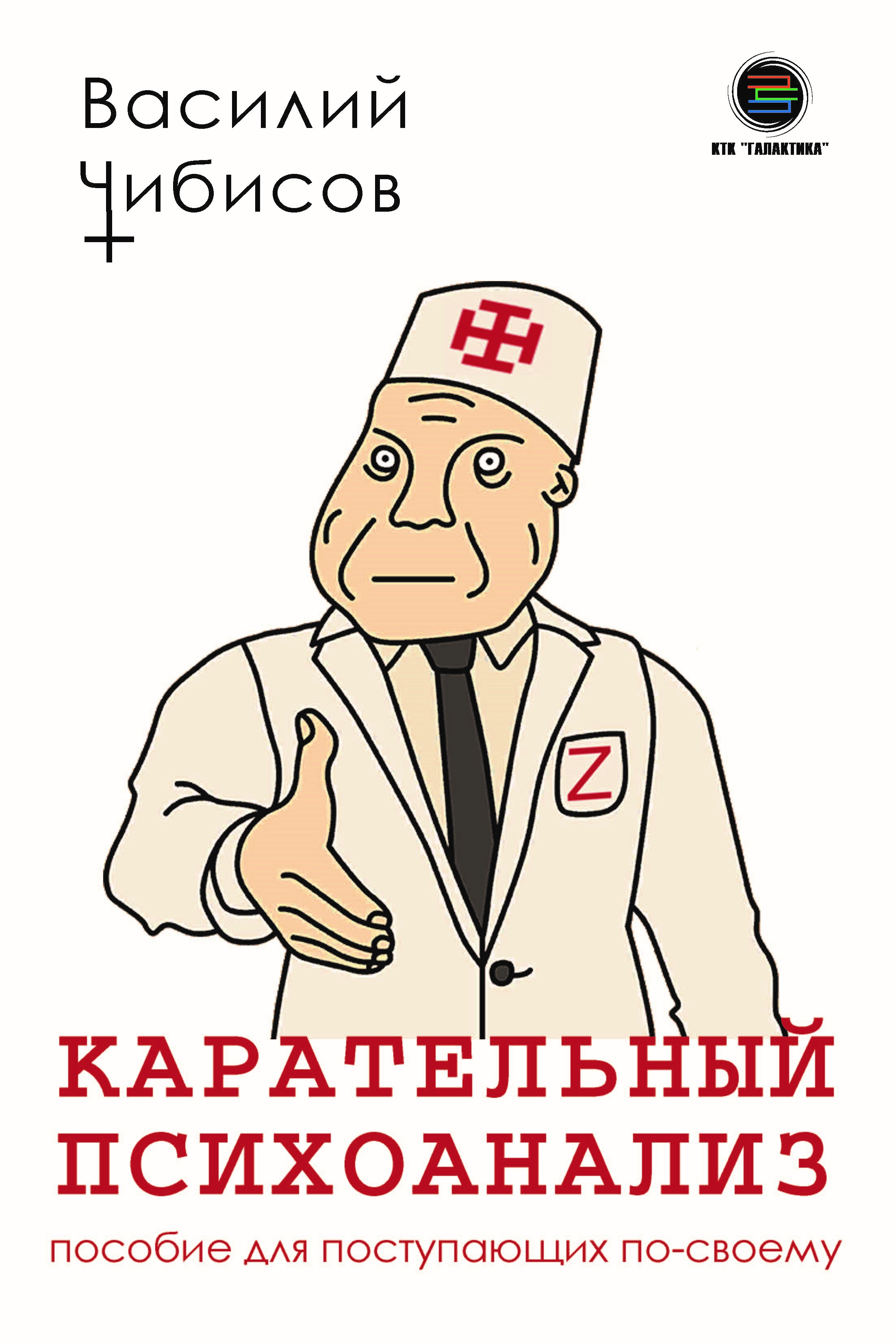 

Карательный психоанализ Пособие для поступающих по-своему, книга