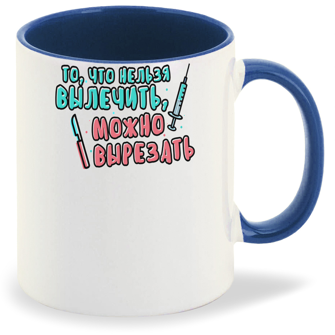 

Кружка CoolPodarok То что нельзя вылечить можно вырезать, То что нельзя вылечить можно вырезать