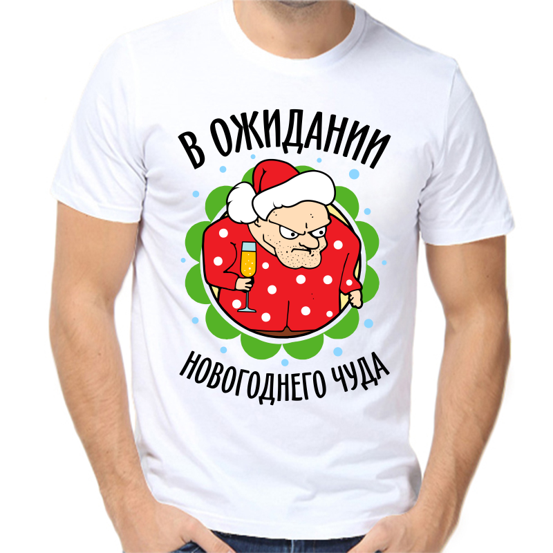 

Футболка мужская белая 58 р-р новогодняя в ожидании новогоднего чуда, Белый, fm_v_ozhidanii_novogodnego_chuda