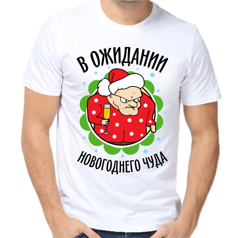 

Футболка мужская белая 56 р-р новогодняя в ожидании новогоднего чуда, Белый, fm_v_ozhidanii_novogodnego_chuda