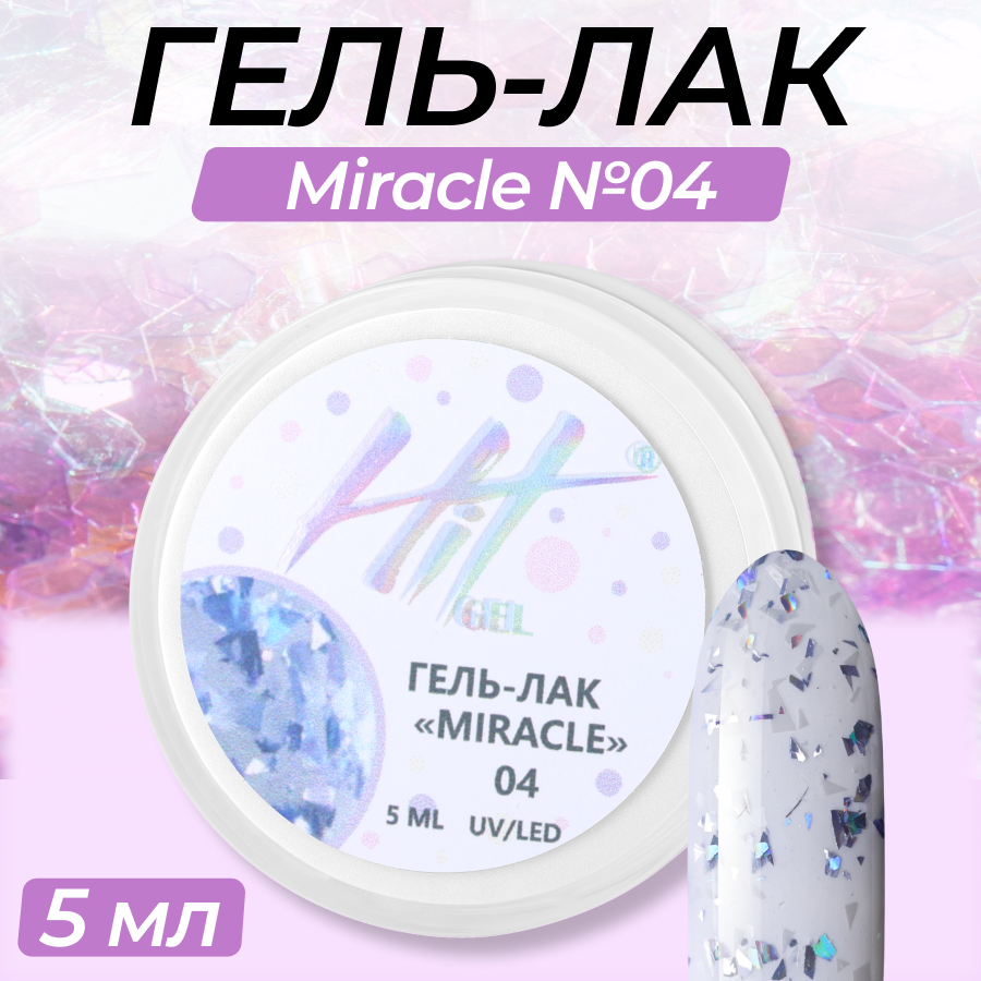 

Гель-лак HIT gel Miracle №04, Фиолетовый