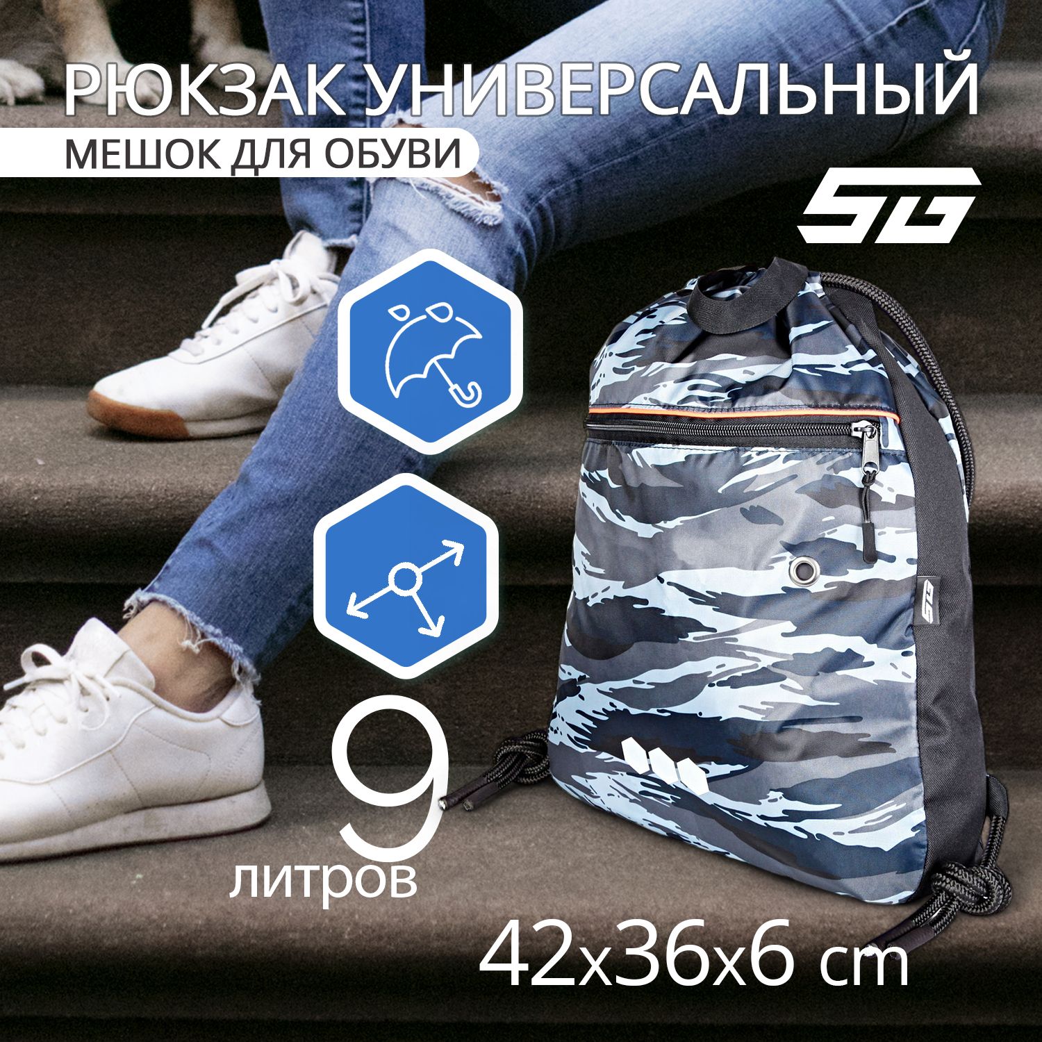 Рюкзак для обуви STG модель FB-005 42х36х6 см камуфляж 1439₽