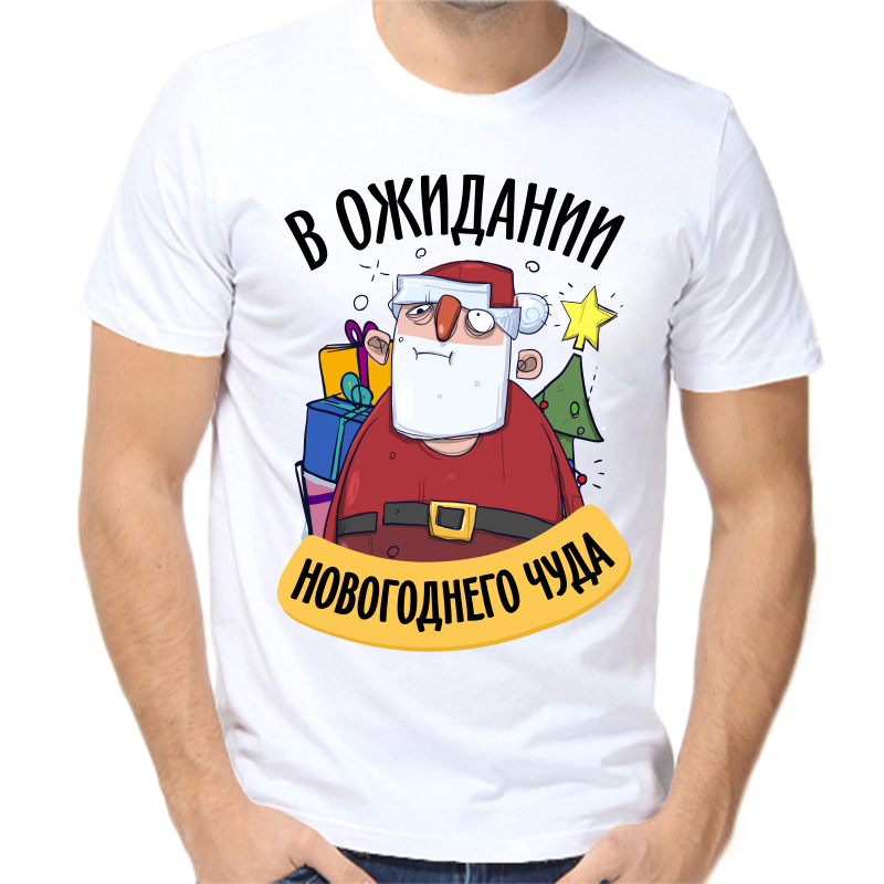 

Футболка мужская белая 66 р-р новогодняя в ожидании новогоднего чуда 3, Белый, fm_v_ozhidanii_novogodnego_chuda_3