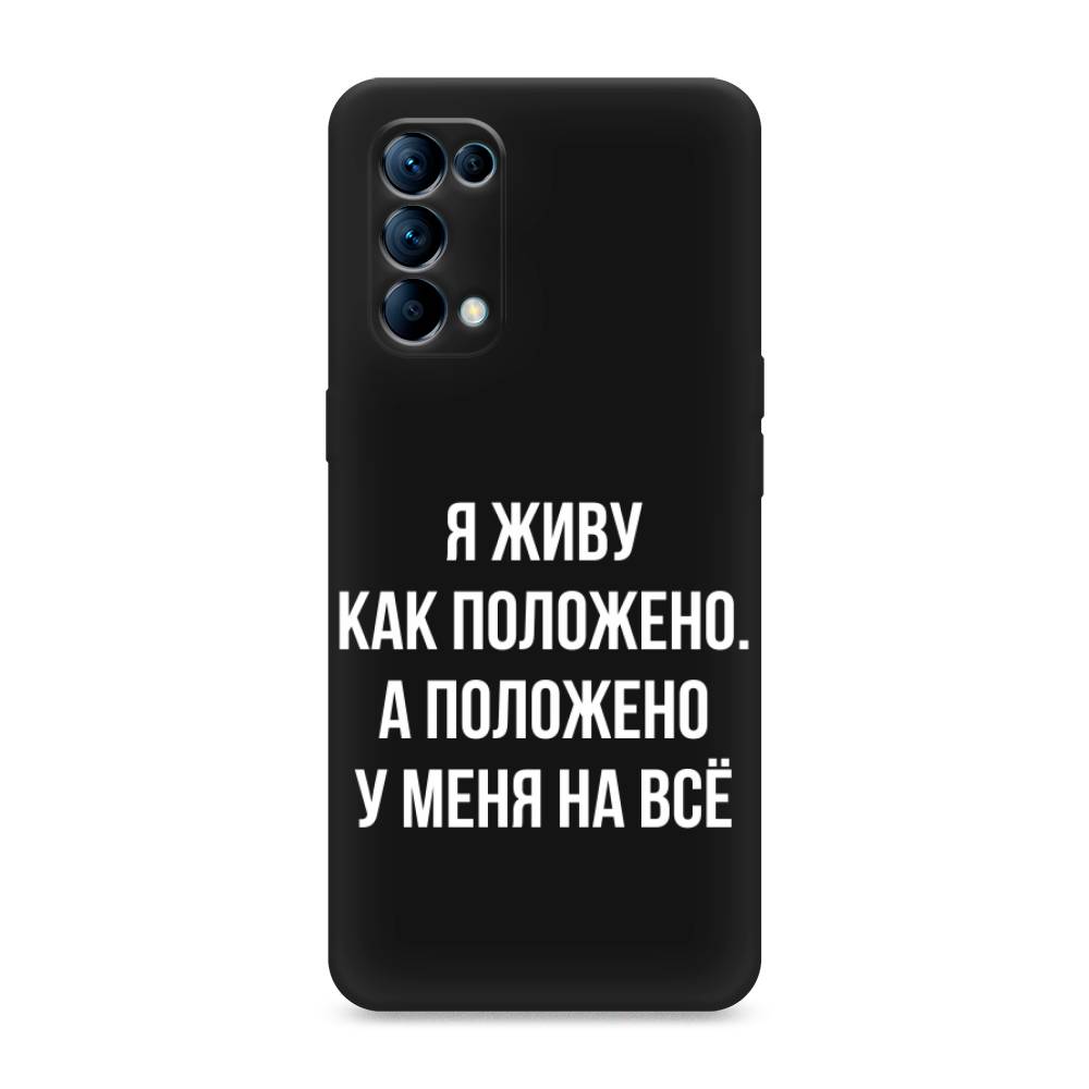 

Чехол Awog на Oppo Reno 5 "Живу как положено", Разноцветный, 255252-1