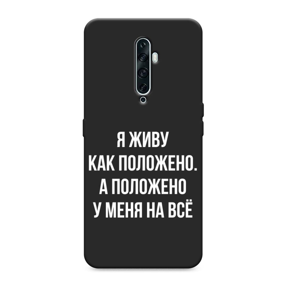 

Чехол Awog на Oppo Reno 2Z "Живу как положено", Разноцветный, 251852-1